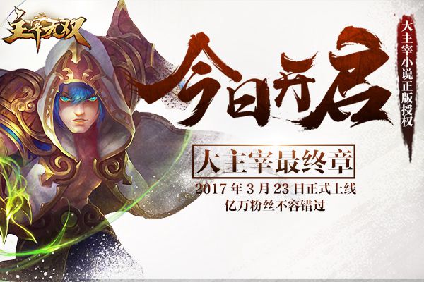 大主宰最终章！《主宰无双》不删档测试今日开