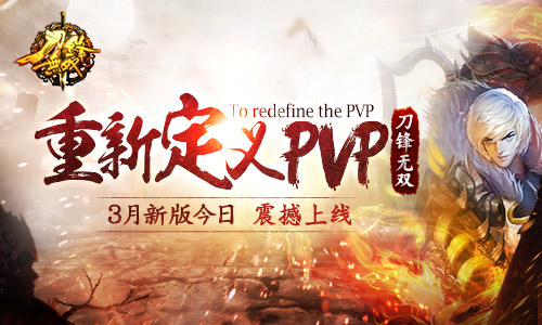 重新定义PVP 《刀锋无双》3月新版今日震撼上线