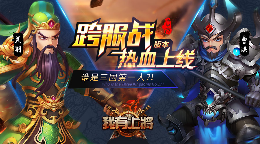  《我有上将》制霸天梯 跨服竞技燃到爆 