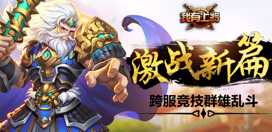 《我有上将》新版本今日上线 跨服竞技群雄乱斗