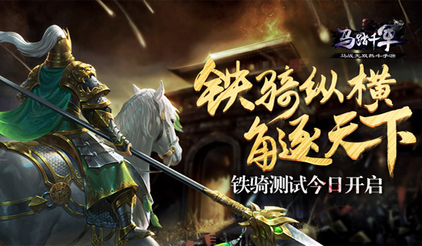 铁骑纵横角逐天下《马踏千军》铁骑测试今日开