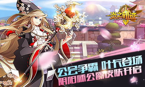  战棋王者手游《炎之轨迹》最强版本今日更新 