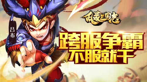  《乱轰三国志》全新战场火力全开 