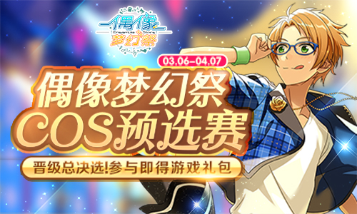  帅气持续 《偶像梦幻祭》cos预选赛进行中 