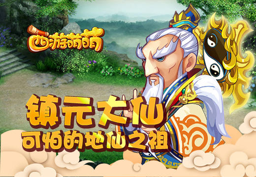  可怕的地仙之祖，《西游萌萌》镇元大仙 