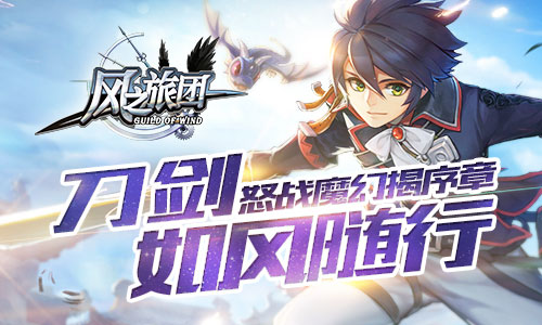 刀剑如风随行 《风之旅团》怒战魔幻揭序章