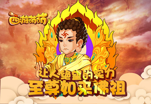  让人绝望的实力，《西游萌萌》至尊如来佛祖 