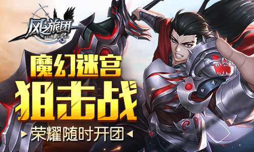  魔幻迷宫狙击战 《风之旅团》荣耀随时开团 