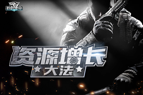  抓住他！资源另类增长大法之处理逃兵 