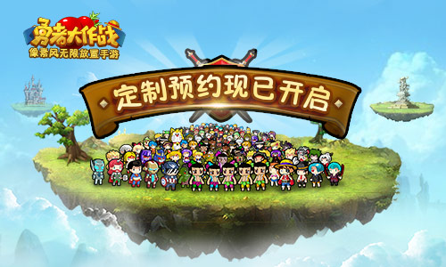  无限勇者无尽冒险 《勇者大作战》定制预约开启 