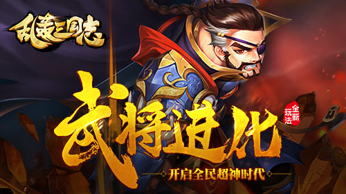  全民超神！《乱轰三国志》百级时代来临 