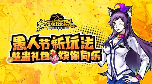 《街球联盟》愚人节新玩法爆料 整蛊礼包娱你同