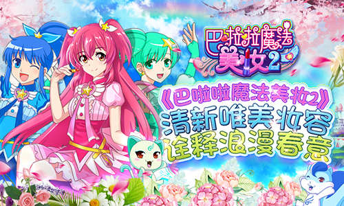  《巴啦啦魔法美妆2》唯美妆容 浪漫春意 