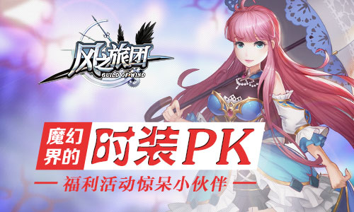  魔幻界的时装PK《风之旅团》福利活动惊呆小伙伴 