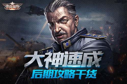  大神速成 《坦克前线》后期攻略干货 