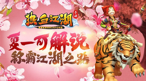  夏一可解说 《热血江湖手游》称霸武林之路 