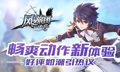  畅爽动作新体验 《风之旅团》好评如潮引热议 
