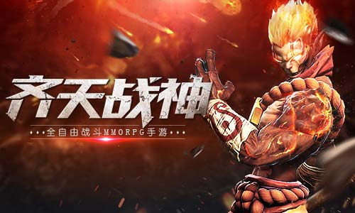 打造端游品质手游！《齐天战神》强势首曝！