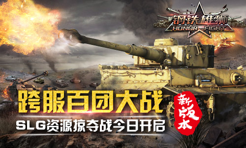  《钢铁雄狮》新版本今日来袭 三大深度玩法开启 