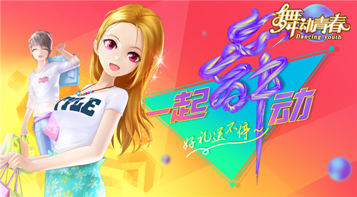  《舞动青春》手游新版本上线，全新歌曲嗨不停 