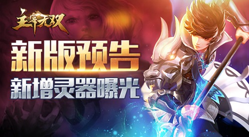  新版预告！《主宰无双》新增灵器曝光 