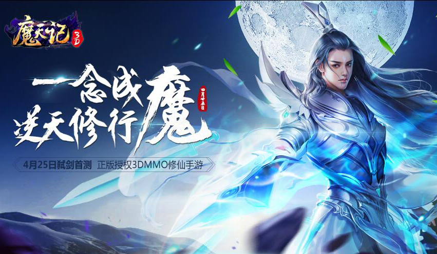 海量福利七天畅玩《魔天记3D》4月25日弑剑首测