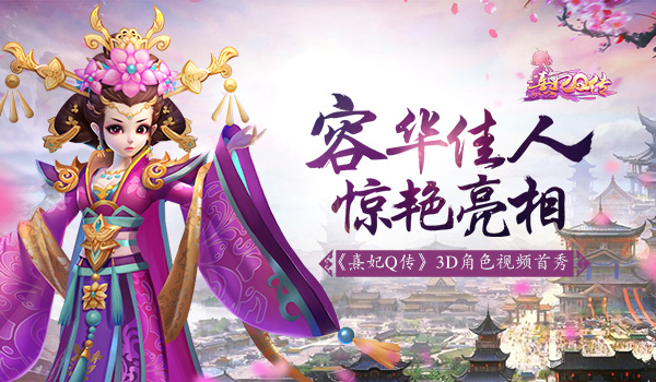 容华佳人惊艳亮相《熹妃Q传》3D角色首秀 