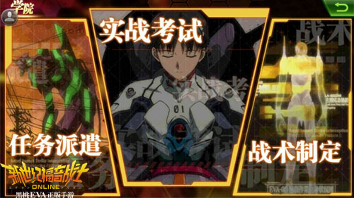  《新世纪福音战士OL》作战计划即将上线 