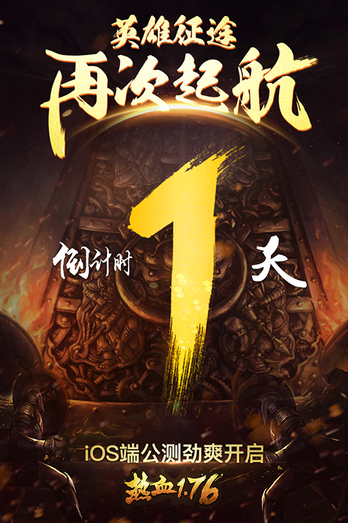  引爆万人潮《热血1.76》明天iOS端正式公测！ 