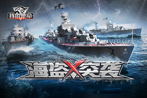  海盗杀一波！3K《我的使命》海盗突袭必胜技巧 