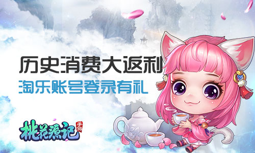  老玩家福利《桃花源记》手游历史消费大返利 