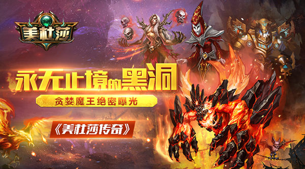  永无止境黑洞《美杜莎传奇》贪婪魔王绝密曝光 