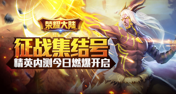 征战集结号 《荣耀大陆》精英内测今日燃爆开启