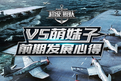  舰队界的花木兰 3K《超级舰队》V5萌妹子发展心得 