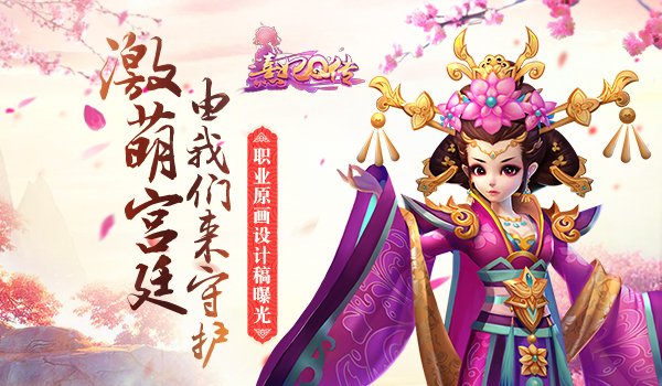  激萌宫廷 由我们守护 《熹妃Q传》职业原画设计 