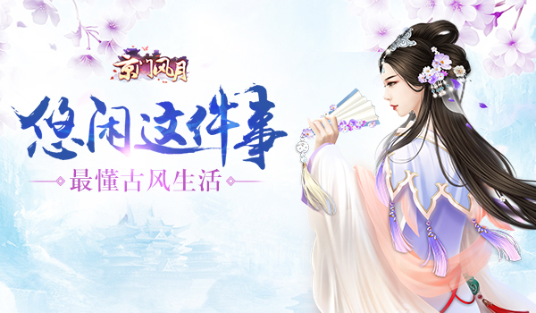  悠闲这件事 《京门风月》最懂古风生活 