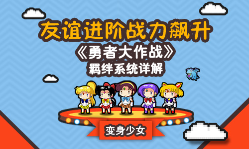  友谊进阶战力飙升 《勇者大作战》羁绊系统详解 