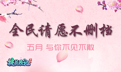 全民请愿不删档 《桃花源记》手游预约火爆