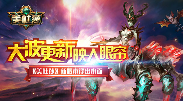  大波更新映入眼帘《美杜莎》新版本浮出水面 
