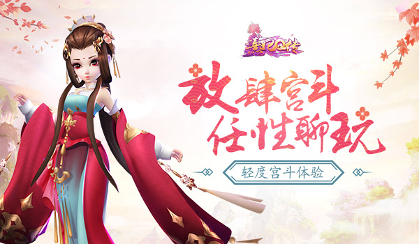  轻度宫斗体验 《熹妃Q传》放肆宫斗任性聊玩 