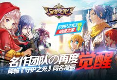  动漫之家携手《守护之光》 打造同名漫画 
