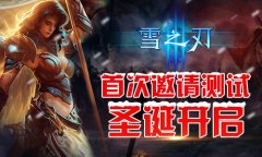  全新动作手游《雪之刃》首测圣诞开启 