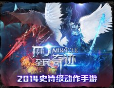  超越！《全民奇迹mu》突破动作手游上限 
