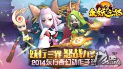  《众妖之怒》PVE、PVP热血战不停 