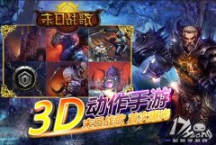  凤凰游戏首款3D动作手游 末日战歌首曝 