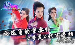  论选角的重要性《梦灵》代言亮相 
