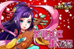  平安夜狂欢《三国志乱消》活动无限精彩 