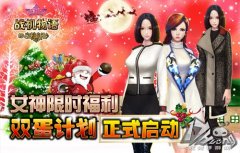  女神限时福利 战机物语双蛋计划正式启动 