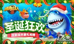  捕鱼达人3圣诞狂欢 全新版本豪礼相赠 