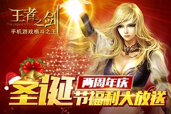 《王者之剑》两周年庆 圣诞节狂欢送福利